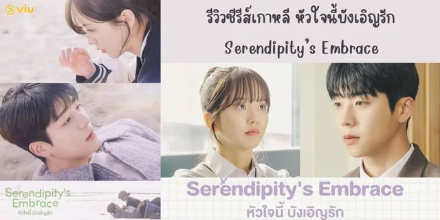 รีวิวซีรีส์เกาหลี หัวใจนี้บังเอิญรัก(2024) Serendipity’s Embrace ทาง ...