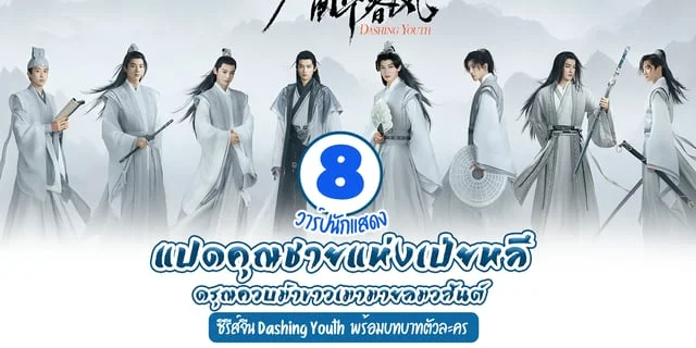 วาร์ป 8 คุณชายแห่งเป่ยหลี นักแสดง ดรุณควบม้าขาวเมามายลมวสันต์ Dashing Youth (2024) พร้อมบทบาทตัวละคร ซีรีส์จีนท่องยุทธภพ สนุกจนไม่ควรพลาด