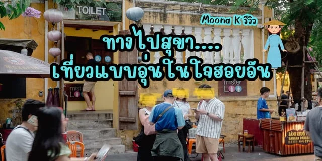 รีวิวห้องน้ำใจกลางเมืองฮอยอัน@ประเทศเวียดนาม (Mister Loo Public Toilet)