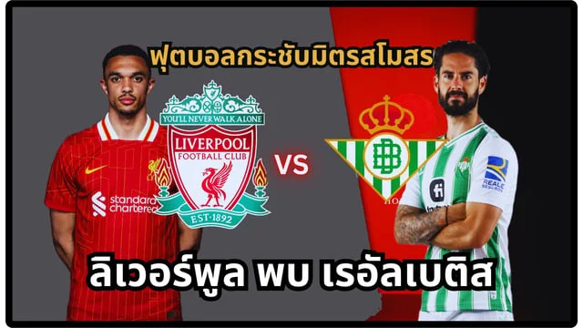 สล็อตขั้นต่ำ1บาทลิเวอร์พูล vs เรอัล เบติส โปรแกรมพรีซีซั่น Liverpool 2024/2025 (ดูบอลสด)