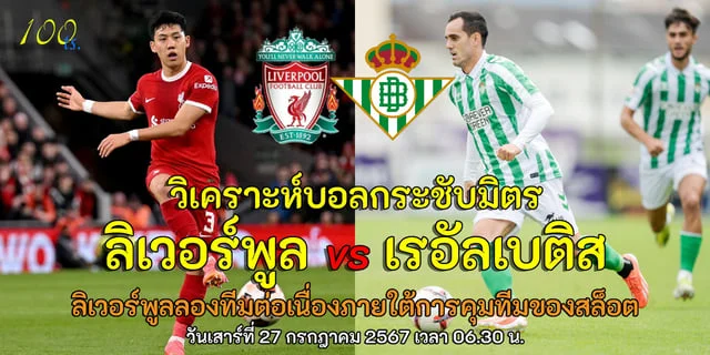 สล๊อตเวปตรงLiverpool vs Real Betis วิเคราะห์บอลกระชับมิตร ลิเวอร์พูลลองทีมต่อเนื่องภายใต้การคุมทีมของสล็อต