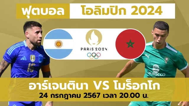 ปั่นสล็อตเว็บไหนดี อาร์เจนตินา VS โมร็อกโก วิเคราะห์ ฟุตบอลโอลิมปิก 2024 (ลิ้งก์ดูบอลสด)