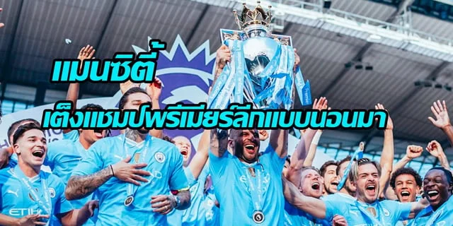 เว็บ88สล็อตแมนซิตี้  เต็งแชมป์พรีเมียร์ลีกแบบนอนมา