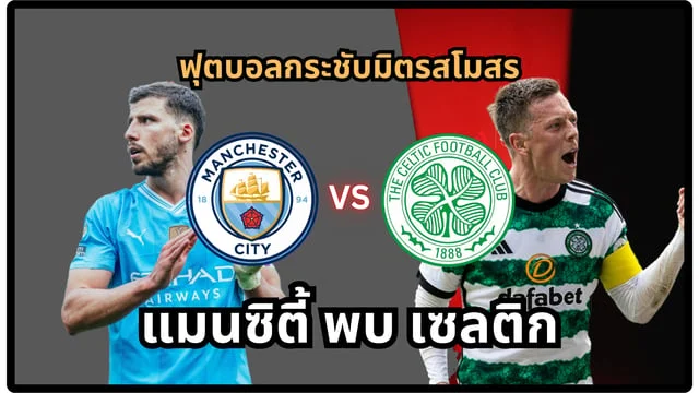 รวยหวยออนไลน์ แมนซิตี vs เซลติก สด โปรแกรมพรีซีซั่นแมนเชสเตอร์ซิตี ล่าสุด 2024/2025