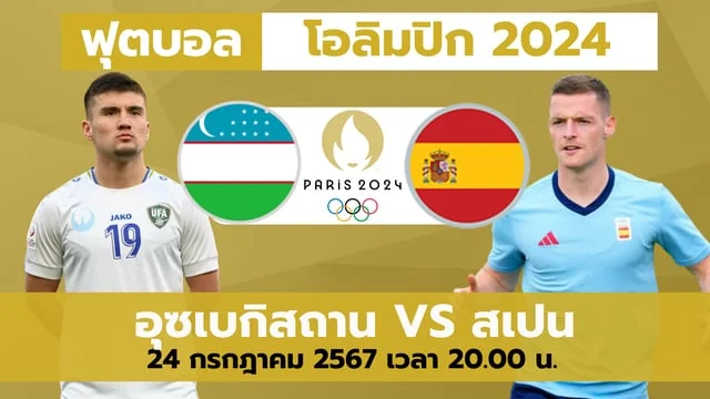 ปั่นสล็อตเว็บไหนดีอุซเบกิสถาน VS สเปน วิเคราะห์ ฟุตบอลโอลิมปิก 2024 (ลิ้งก์ดูบอลสด)