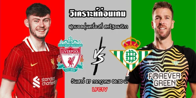 สล็อตxo88วิเคราะห์ก่อนเกม ลิเวอร์พูล vs เรอัล เบติส ฟุตบอลนัดอุ่นเครื่องที่ สหรัฐอเมริกา