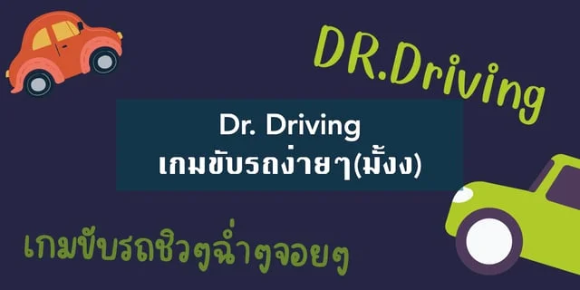 Dr. Driving เกมขับรถง่ายๆ(มั้งง)