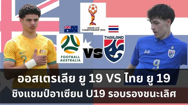 เว็บอันดับ 1 ของโลกออสเตรเลีย ยู 19 VS ทีมชาติไทย ยู 19 วิเคราะห์ ศึก ASEAN U19 Boys' Championship 2024 รอบรองชนะเลิศ (ดูบอลสด วันเสาร์ที่ 27 บ่ายสาม)