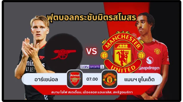 สล็อตเบทฟิก168 อาร์เซนอล vs แมนยู สด โปรแกรมพรีซีซั่น Manchester United 2024/2025