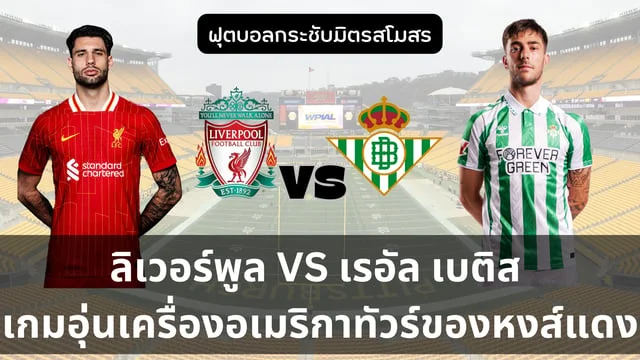 สล็อตเว็บลิเวอร์พูล VS เรอัล เบติส เกมอุ่นเครื่องอเมริกาทัวร์ของLiverpool (ช่องทางถ่ายทอดสด) เช้าวันเสาร์นี้ 6 โมงครึ่ง