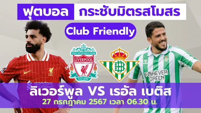 สล็อตเบทฟิก168วิเคราะห์ : ลิเวอร์พูล VS เรอัล เบติส บอลอุ่นเครื่อง วันเสาร์นี้ 27 ก.ค. (ช่องดูบอลสด)