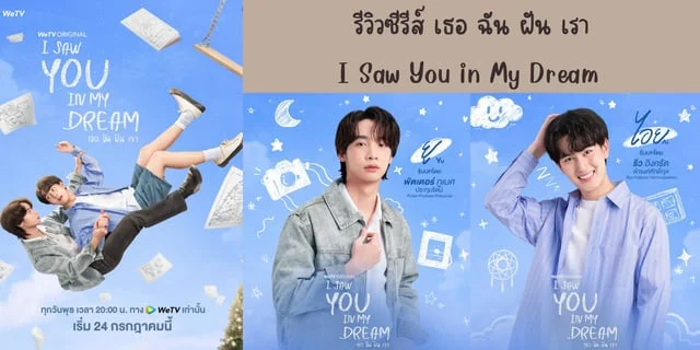 รีวิวซีรีส์ เธอ ฉัน ฝัน เรา(2024) I Saw You in My Dream ทาง WeTV นำแสดง พัตเตอร์ ภูเบศ & ริว อิงครัต
