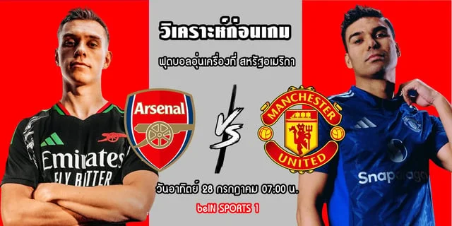 เว็บหวยจ่ายเยอะที่สุด วิเคราะห์ก่อนเกม อาร์เซนอล vs แมนยู บิ๊กแมตซ์ฟุตบอลอุ่นเครื่องที่ สหรัฐอเมริกา