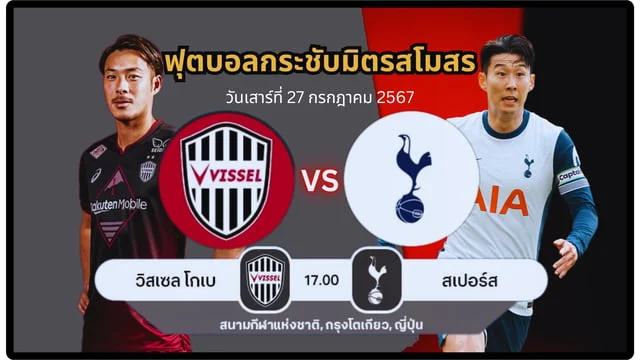 เฮงเฮง888 วิสเซล โคเบะ vs สเปอร์ส สด เจลีก เวิลด์ ชาลเลนจ์ โปรแกรมพรีซีซั่น Spurs 2024/2025