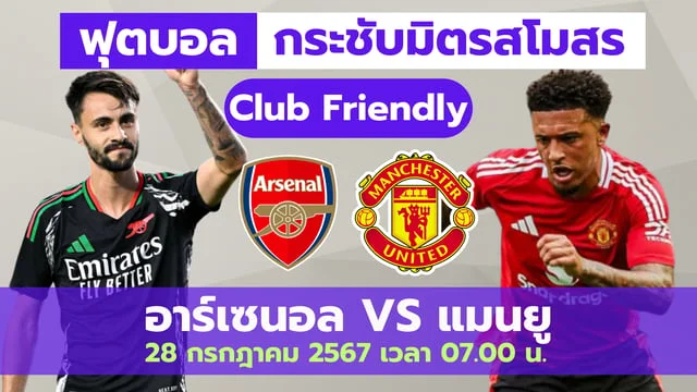 สล็อต แตกอาร์เซนอล VS แมนยู วิเคราะห์บอลอุ่นเครื่อง วันอาทิตย์นี้ (ลิ้งก์ดูบอลสด)