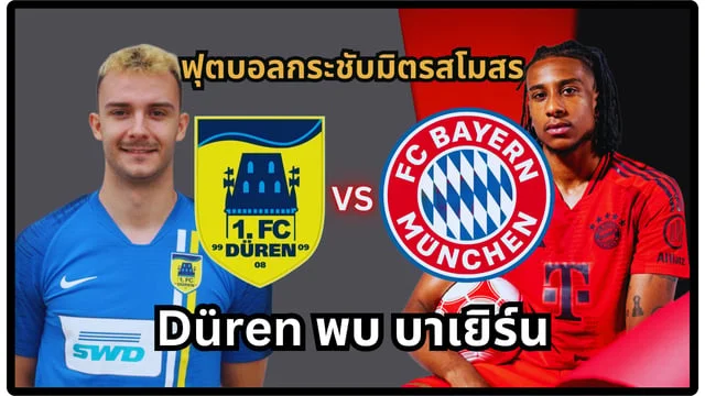 ปั่นสล็อต เว็บไหนดี แตกง่าย Düren vs บาเยิร์น สด โปรแกรมพรีซีซั่น บาเยิร์น มิวนิค ล่าสุด 2024/2025