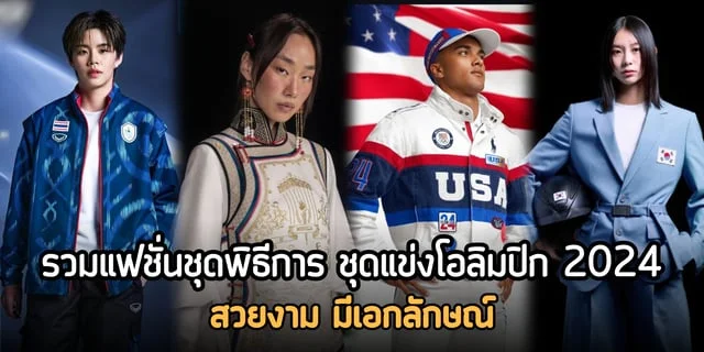 เว็บสล็อต 88 รวมแฟชั่นชุดพิธีการ ชุดแข่งโอลิมปิก 2024 สวยจึ้ง มีเอกลักษณ์