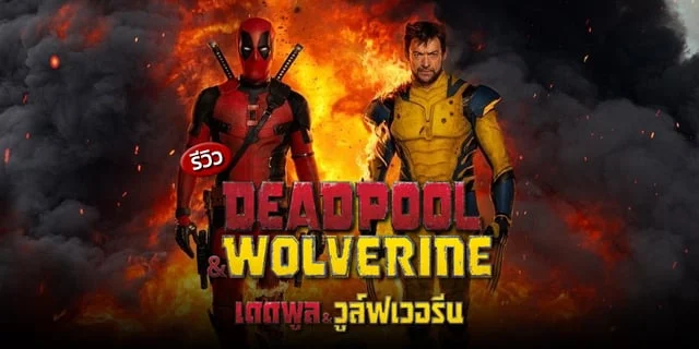 รีวิว Deadpool & Wolverine เดดพูล & วูล์ฟเวอรีน การปะทะกันของ 2 ฮีโร่ที่หลายคนรอคอย