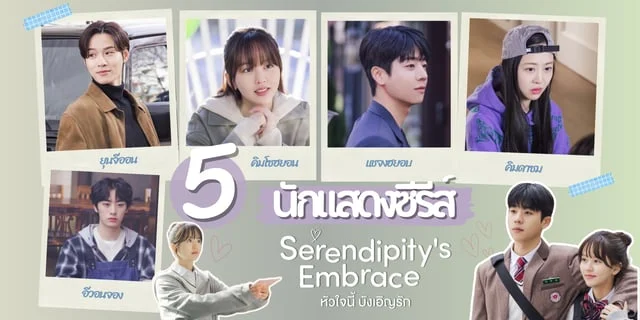 รู้จัก 5 นักแสดง Serendipity's Embrace หัวใจนี้ บังเอิญรัก 2024