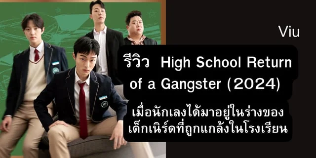 รีวิว High School Return of a Gangster (2024) เมื่อนักเลงได้มาอยู่ในร่างของเด็กเนิร์ดที่ถูกแกล้งในโรงเรียน