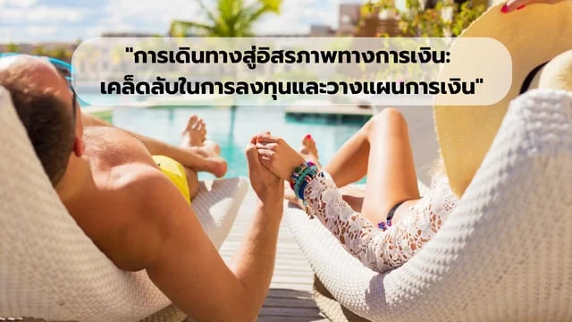 "การเดินทางสู่อิสรภาพทางการเงิน: เคล็ดลับในการลงทุนและวางแผนการเงิน"