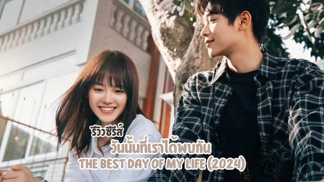 รีวิวซีรีส์ วันนั้นที่เราได้พบกัน The Best Day of My Life (2024) เมื่อ ...