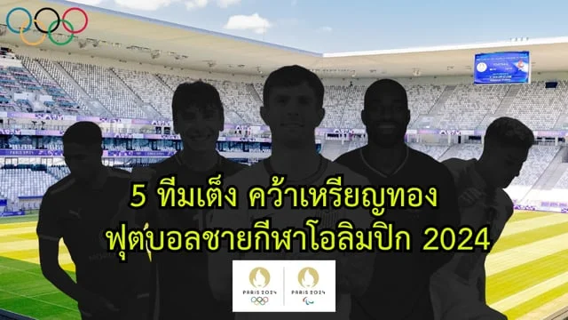 สล๊อต168 5 ทีมเต็ง คว้าเหรียญทอง ฟุตบอลชายกีฬาโอลิมปิก 2024