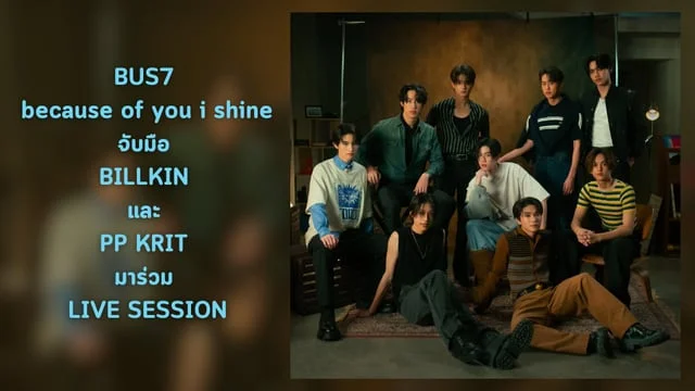 BUS7 because of you i shine จับมือ BILLKIN และ PP KRIT มาร่วม LIVE SESSION ห้ามพลาด