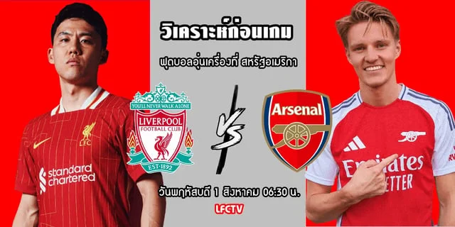 สล็อตยูฟ่าเว็บตรง168 วิเคราะห์ก่อนเกม ลิเวอร์พูล vs อาร์เซนอล บิ๊กแมตซ์ฟุตบอลอุ่นเครื่อง หงส์ปืน ใครจะโหดกว่ากัน