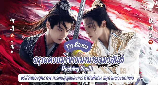 Dashing Youth ดรุณควบม้าขาวเมามายลมวสันต์ (รีวิว+เรื่องย่อ) ซีรีส์จีนท่องยุทธภพ ต่อสู้สุดอลังการ สนุกจนไม่ควรพลาด