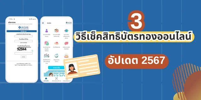 3 วิธีเช็คสิทธิ์บัตรทองออนไลน์ด้วยตัวเอง อัปเดต 2567