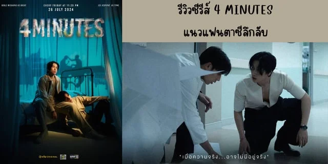 รีวิวซีรีส์ 4MINUTES(2024) แนวแฟนตาซีลึกลับ ทาง One31 ย้อนหลังทาง Viu นำแสดง เจษ เจษฎ์พิพัฒ & ไบเบิ้ล วิชญ์ภาส