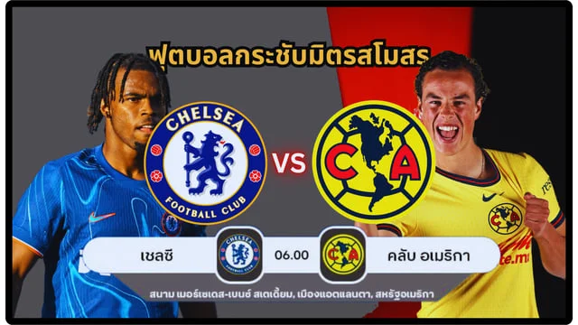 สล็อตmyplay เชลซี vs คลับ อเมริกา สด โปรแกรมพรีซีซั่นเชลซีล่าสุด 2024/2025