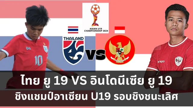 สล๊อต168วิเคราะห์บอล ไทย U19 VS อินโดนีเซีย U19 วิเคราะห์ ศึก ASEAN U19 Boys' Championship 2024 รอบชิงชนะเลิศ ดูบอลสด วันจันทร์ที่ 29 ทุ่มครึ่ง ชิงแชมป์ AFF U19