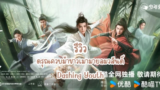 รีวิว ซีรีส์จีนเรื่อง ดรุณควบม้าขาวเมามายลมวสันต์ (Dashing Youth)