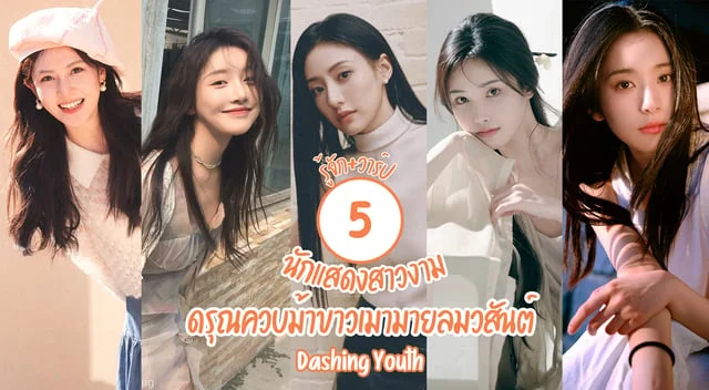 รู้จัก 5 สาวงาม นักแสดง ดรุณควบม้าขาวเมามายลมวสันต์ Dashing Youth (2024) พร้อมบทบาทตัวละครและผลงาน
