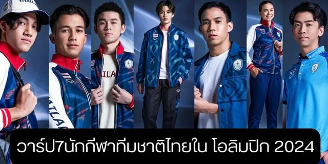 สล็อต 88 เว็บตรง ไม่ผ่านเอเย่นต์ ไม่มี ขั้นต่ํา วาร์ป7นักกีฬาไทย ในโอลิมปิก 2024