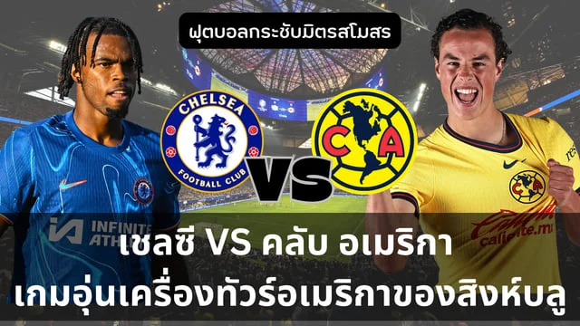 เว็บบ้านหวย เชลซี VS คลับ อเมริกา เกมอุ่นเครื่องทัวร์อเมริกาของสิงห์บลู (ช่องทางถ่ายทอดสด) เช้าวันพฤหัสนี้ 6 โมงครึ่ง