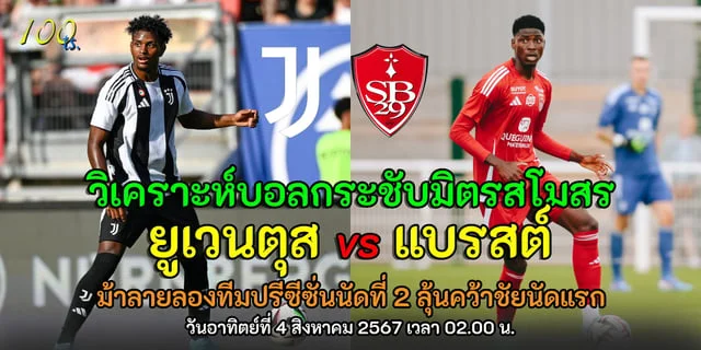 787สล็อต ยูเวนตุส vs แบรสต์ วิเคราะห์ฟุตบอลกระชับมิตรสโมสร ม้าลายลองทีมปรีซีซั่นนัดที่ 2 ลุ้นคว้าชัยนัดแรก