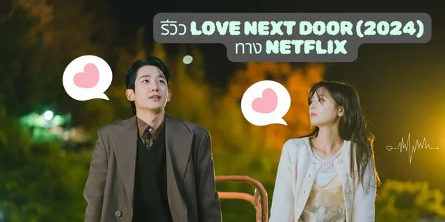 รีวิว Love Next Door (2024) ทาง Netflix