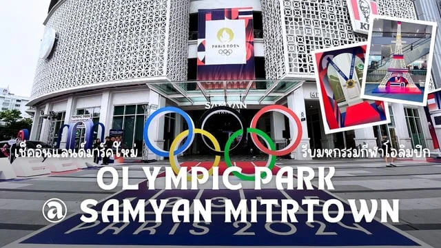 royal ทดลองเล่น ฟรี เช็คอินแลนด์มาร์คใหม่ Olympic Park @Samyan Mitrtown ถ่ายภาพ เชียร์โอลิมปิกใจกลางกรุง