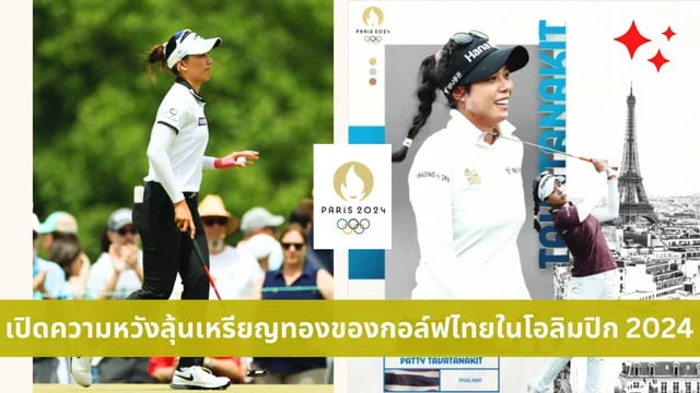 สล็อต369 jokerเปิดความหวังลุ้นเหรียญทองของโปรกอล์ฟไทยในโอลิมปิก 2024 ที่ฝรั่งเศส