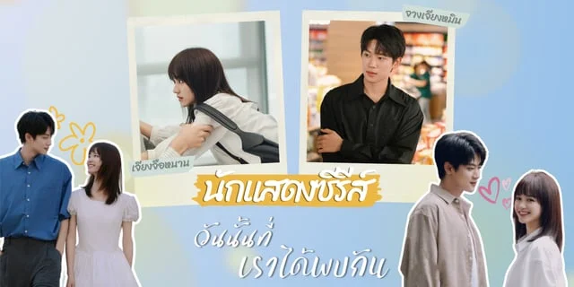 รู้จัก นักแสดง วันนั้นที่เราได้พบกัน The Best Day of My Life (2024 ...