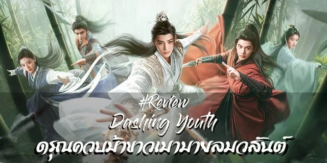 รีวิว ดรุณควบม้าขาวเมามายลมวสันต์ (2024) ซีรีส์จีนท่องยุทธภพ โหวหมิงฮ่าว x เหออวี่