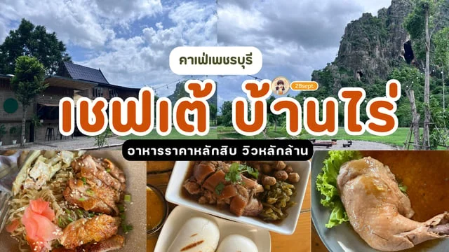 เช็คอินคาเฟ่เปิดใหม่ เพชรบุรี "เชฟเต้ บ้านไร่" กับวิวภูเขาสุดปัง