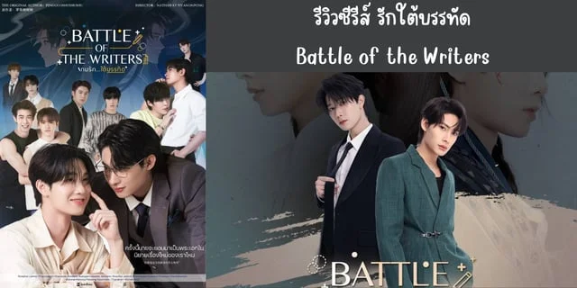 รีวิวซีรีส์ รักใต้บรรทัด(2024) Battle of the Writers ทาง Youtube: Hydroindus Ent และ iQIYI นำแสดง ติวเตอร์ กรภัทร์ & ยิม ปริญญากรณ์