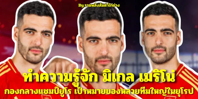 สมัครpg slot ทำความรู้จัก มิเกล เมริโน่ (Mikel Merino) กองกลางทีมชาติสเปนเป้าหมายของอาร์เซนอล