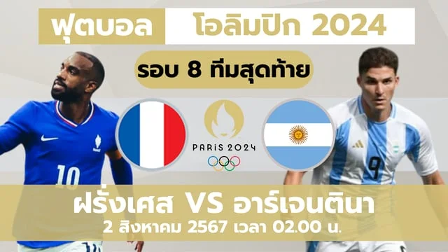 สมัคร สล็อตฝรั่งเศส VS อาร์เจนตินา วิเคราะห์ ฟุตบอลโอลิมปิก 2024 ศุกร์นี้ (ลิ้งก์ดูบอลสด)