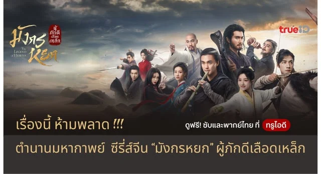 มังกรหยก ตำนานมหากาพย์อมตะตลอดกาล ซีรี่ส์จีน ห้ามพลาด #มังกรหยก2024