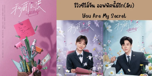 รีวิวซีรีส์จีน ออฟฟิศนี้มีรัก(ลับ)(2024) You Are My Secret ทาง TrueID นำแสดง จางเจี้ยนหนิง & เว่ยเจ๋อหมิง